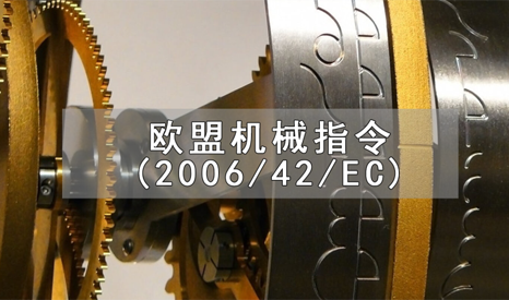 法规动态 欧盟机械指令MD(2006/42/EC)1月更新 法规动态 欧盟机械指令MD(2006/42/EC)1月更新